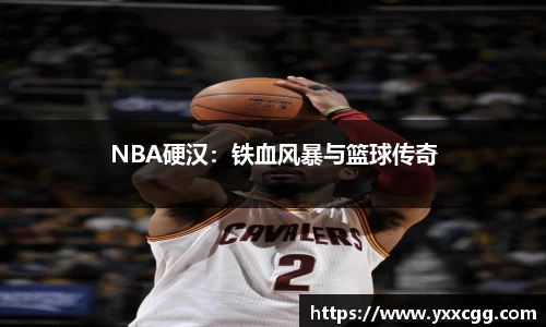 NBA硬汉：铁血风暴与篮球传奇