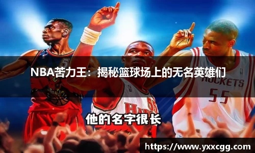 NBA苦力王：揭秘篮球场上的无名英雄们