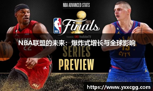 NBA联盟的未来：爆炸式增长与全球影响