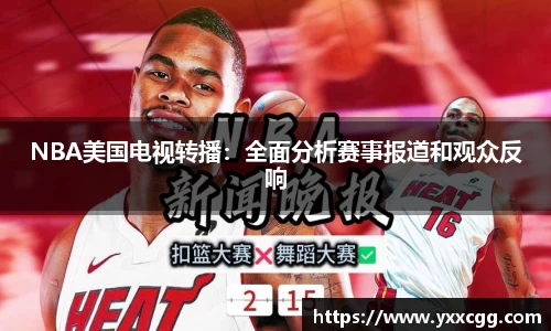 NBA美国电视转播：全面分析赛事报道和观众反响