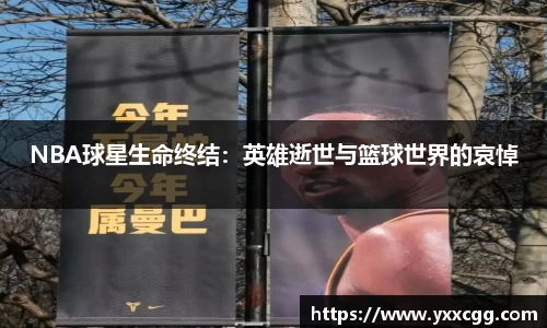 NBA球星生命终结：英雄逝世与篮球世界的哀悼