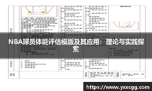 NBA球员体能评估模版及其应用：理论与实践探索