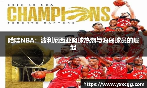 哈哇NBA：波利尼西亚篮球热潮与海岛球员的崛起