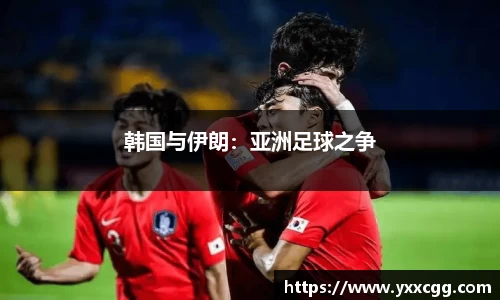 韩国与伊朗：亚洲足球之争