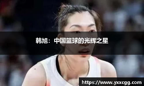 韩旭：中国篮球的光辉之星