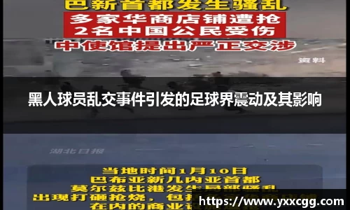 黑人球员乱交事件引发的足球界震动及其影响