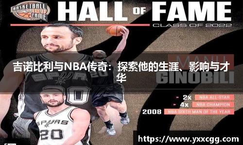 吉诺比利与NBA传奇：探索他的生涯、影响与才华