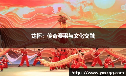 龙杯：传奇赛事与文化交融
