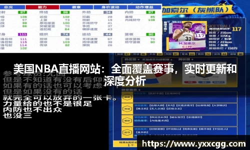 美国NBA直播网站：全面覆盖赛事，实时更新和深度分析
