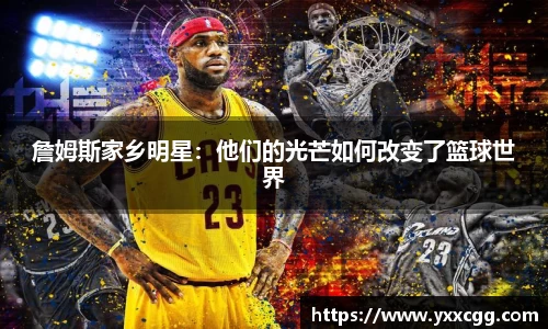 詹姆斯家乡明星：他们的光芒如何改变了篮球世界